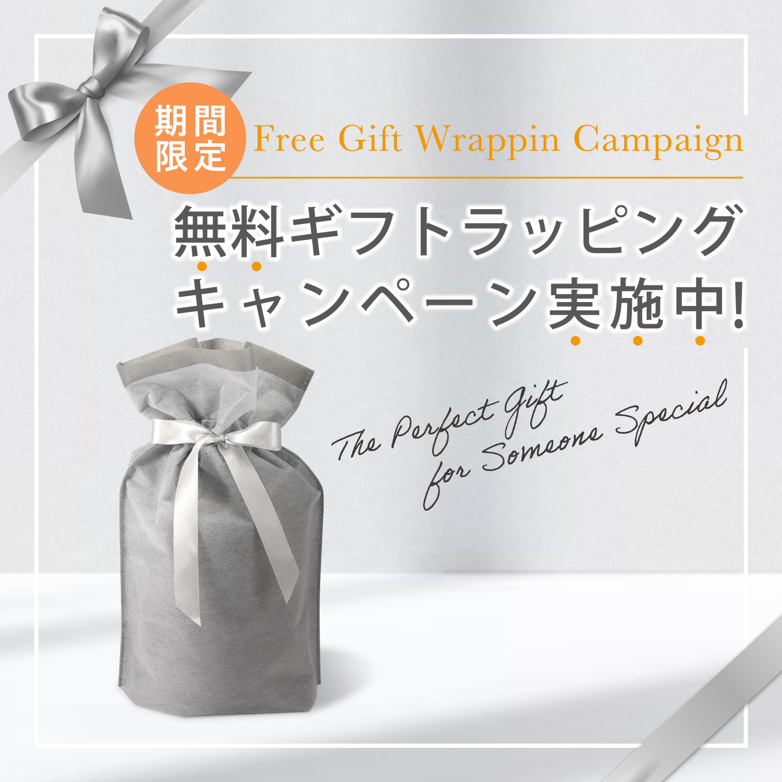 無料ラッピング