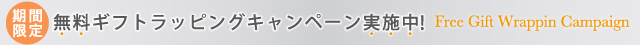 ラッピング無料キャンペーン