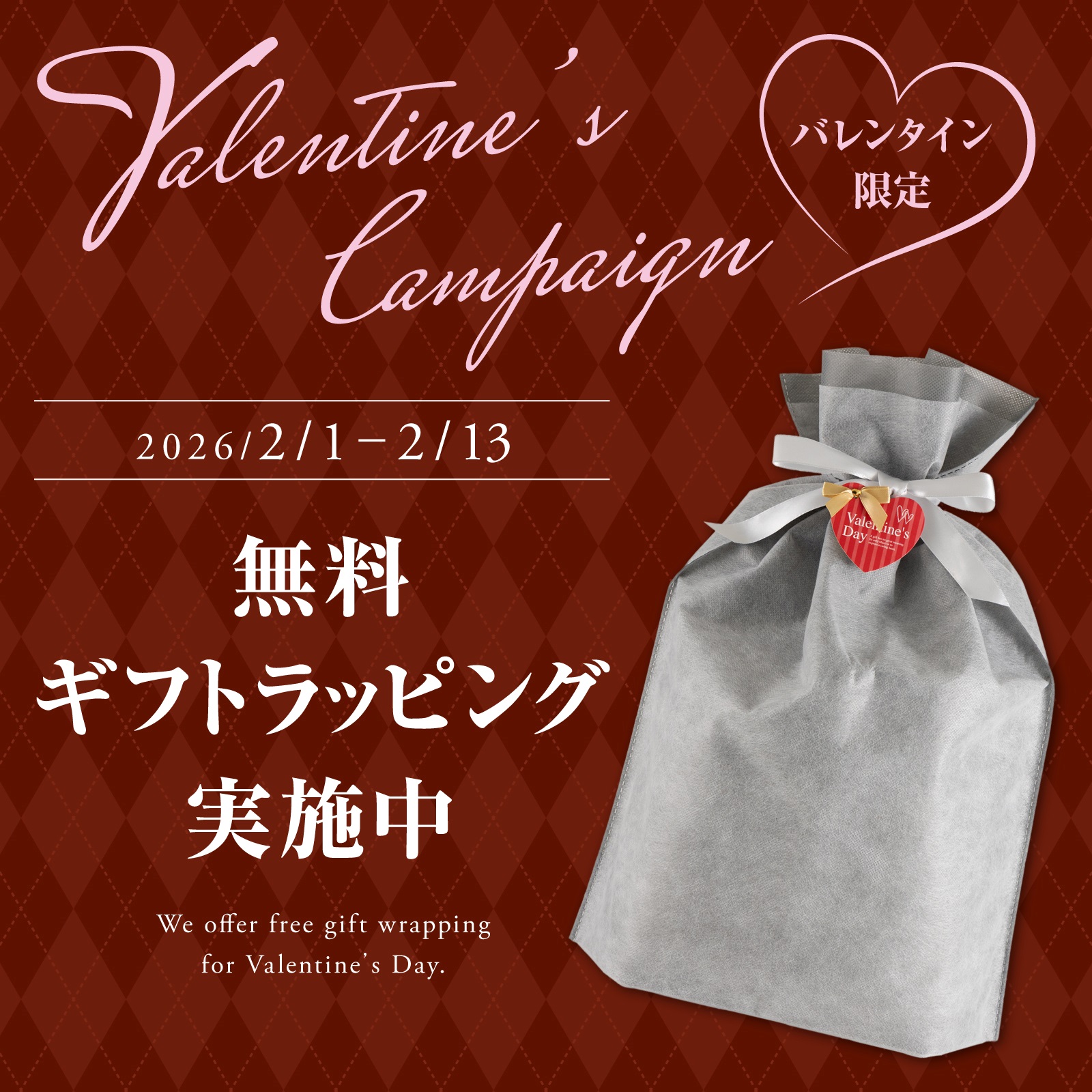 無料バレンタインラッピング