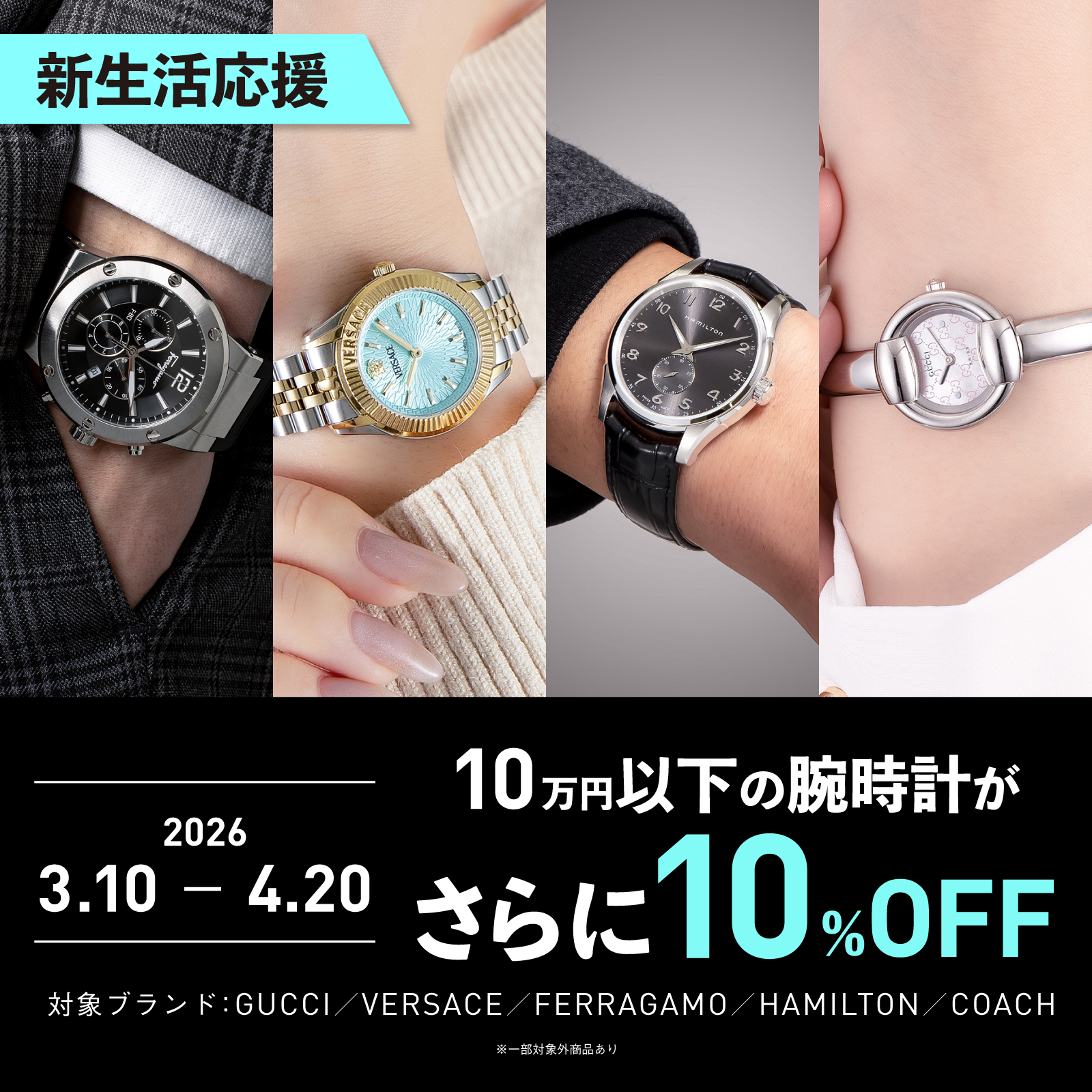 新生活応援10％OFF SALE