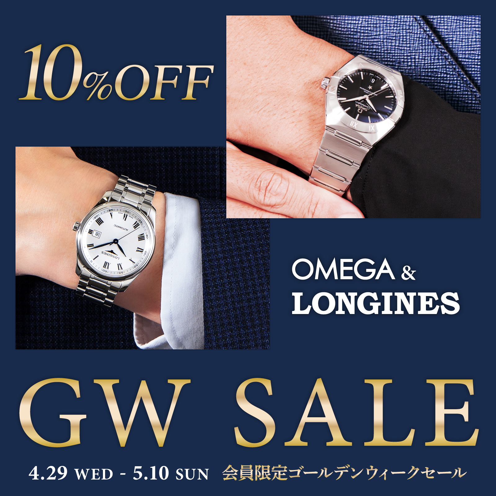 オメガ＆ロンジン10％OFF！