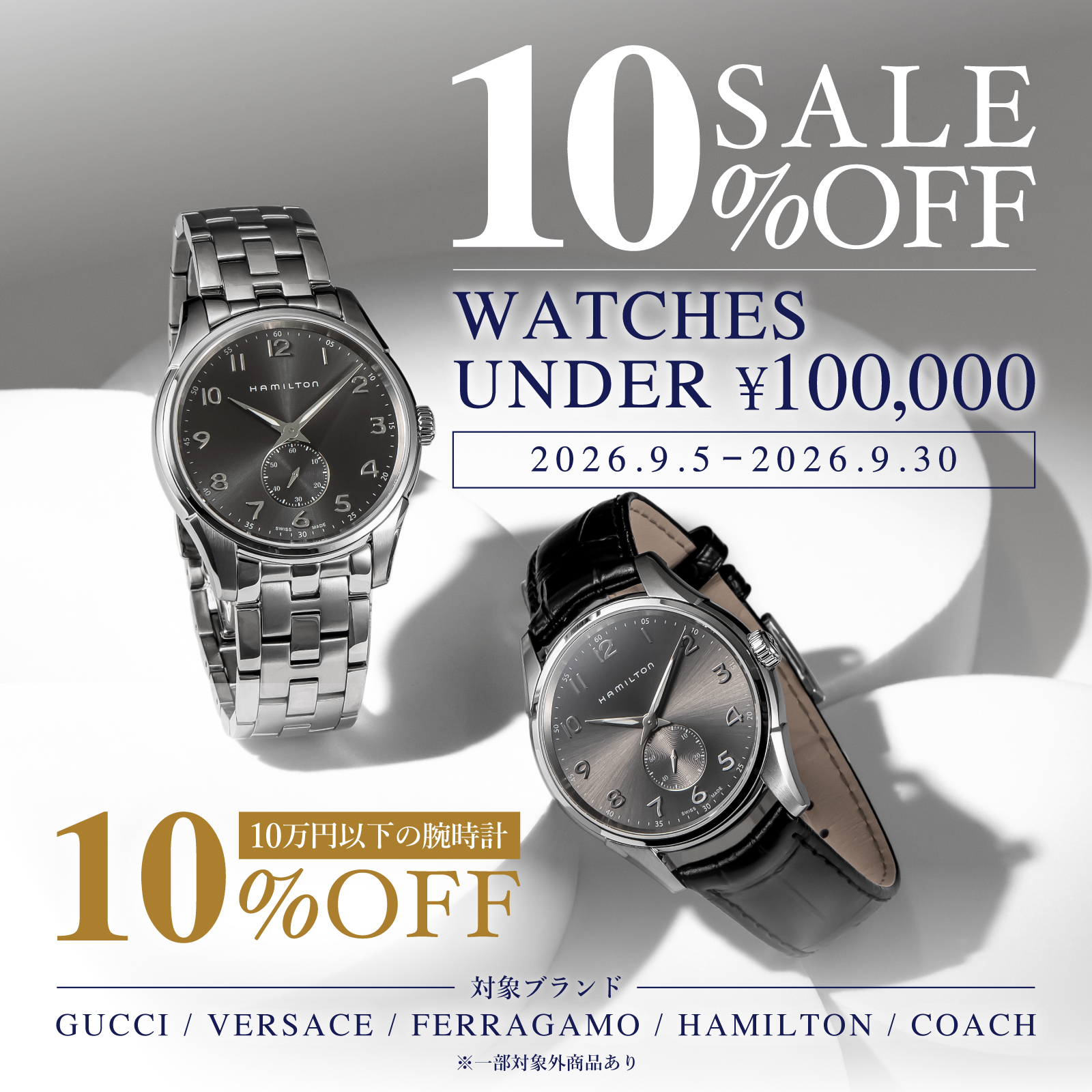 10万円以下の腕時計が10％OFF