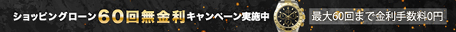 60回払いまで無金利キャンペーン中