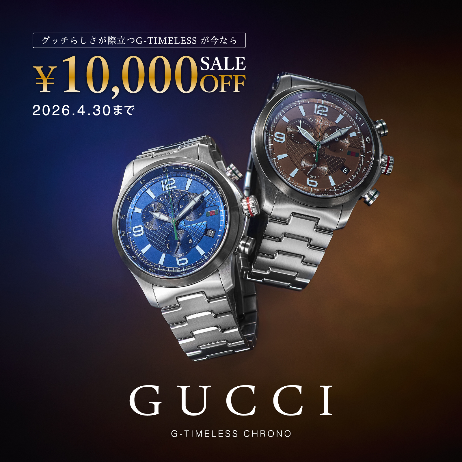 グッチジータイムレスクロノ　１万円OFF！