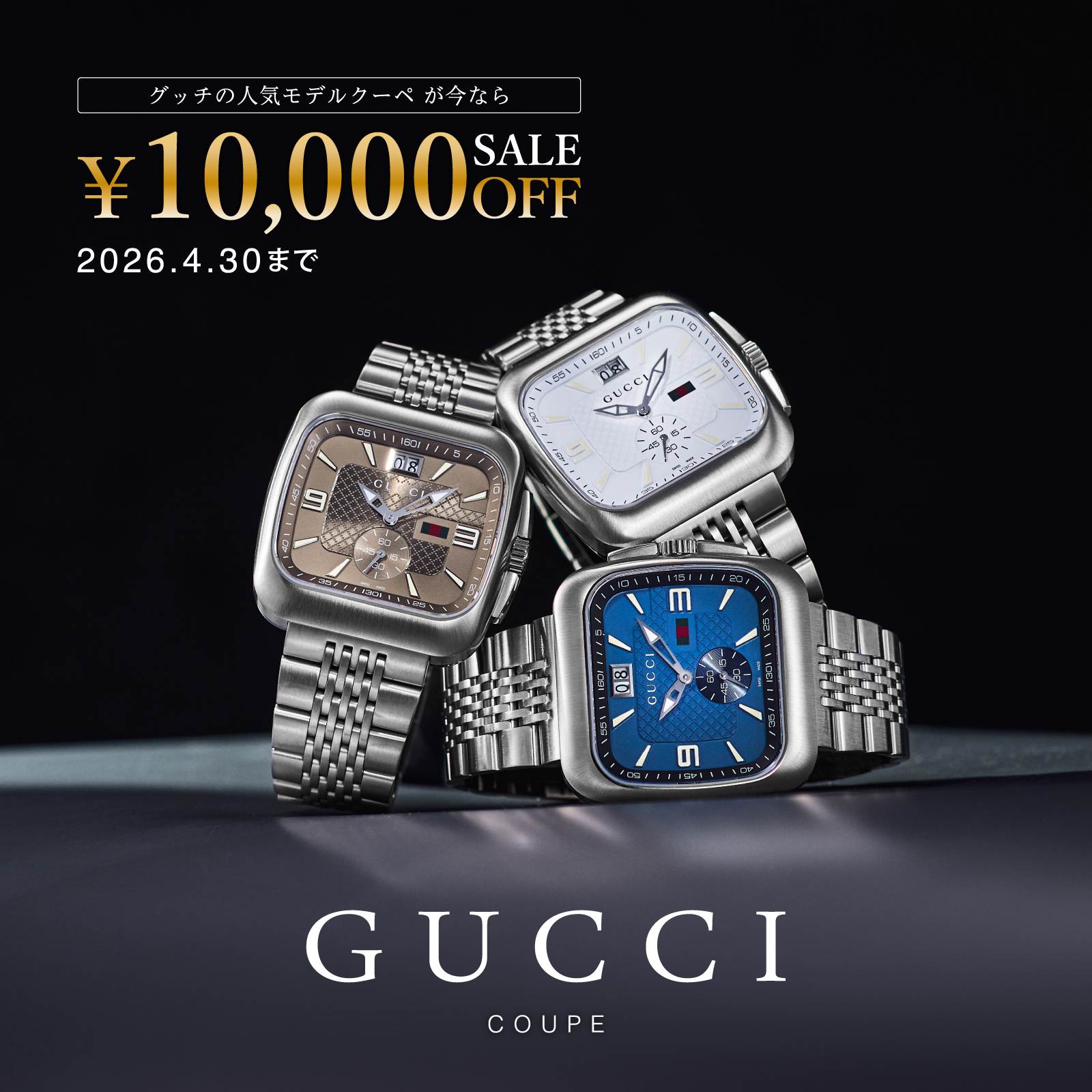 グッチクーペ　１万円OFF！