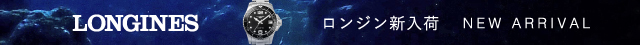 ロンジン登場