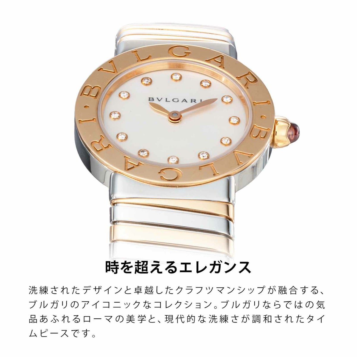 BVLGARIブルガリ ブルガリブルガリ / BBL262TWSPG/12.S