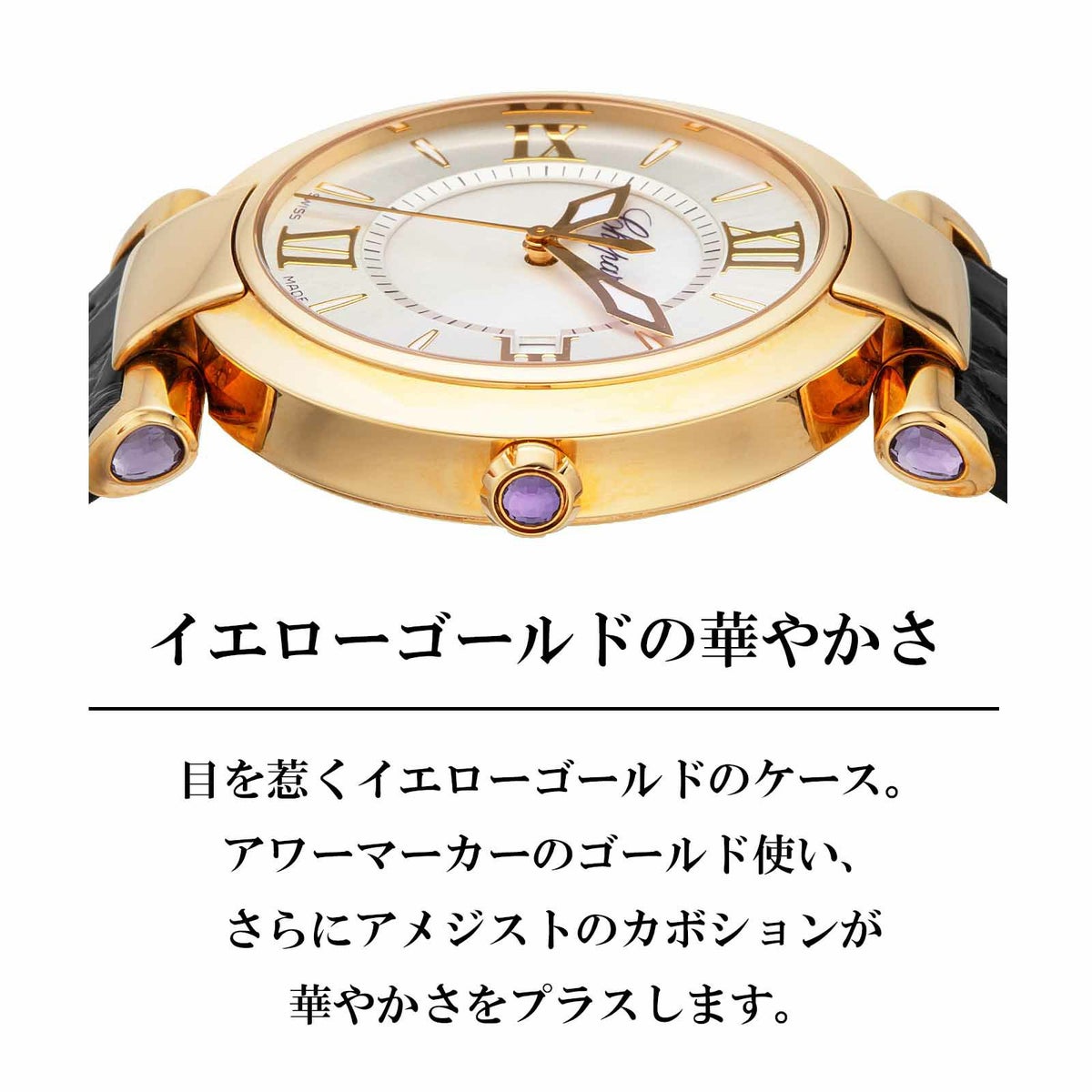 Chopard ショパール インペリアーレ / 384221-0001