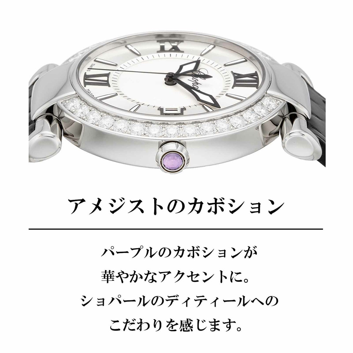 Chopard ショパール インペリアーレ / 388531-3002