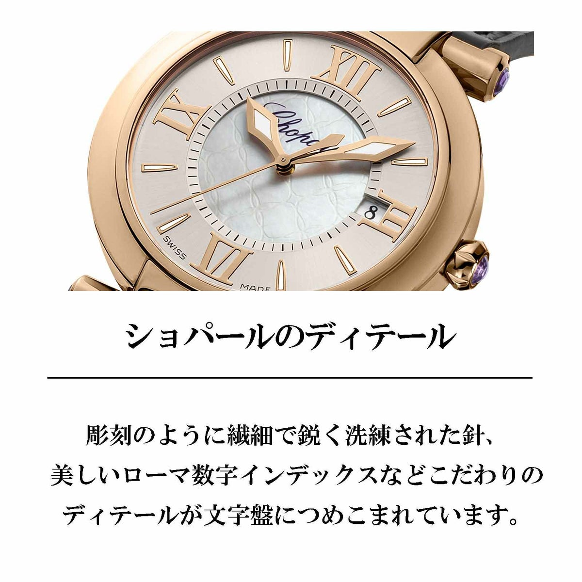 Chopard ショパール インペリアーレ / 384221-5001