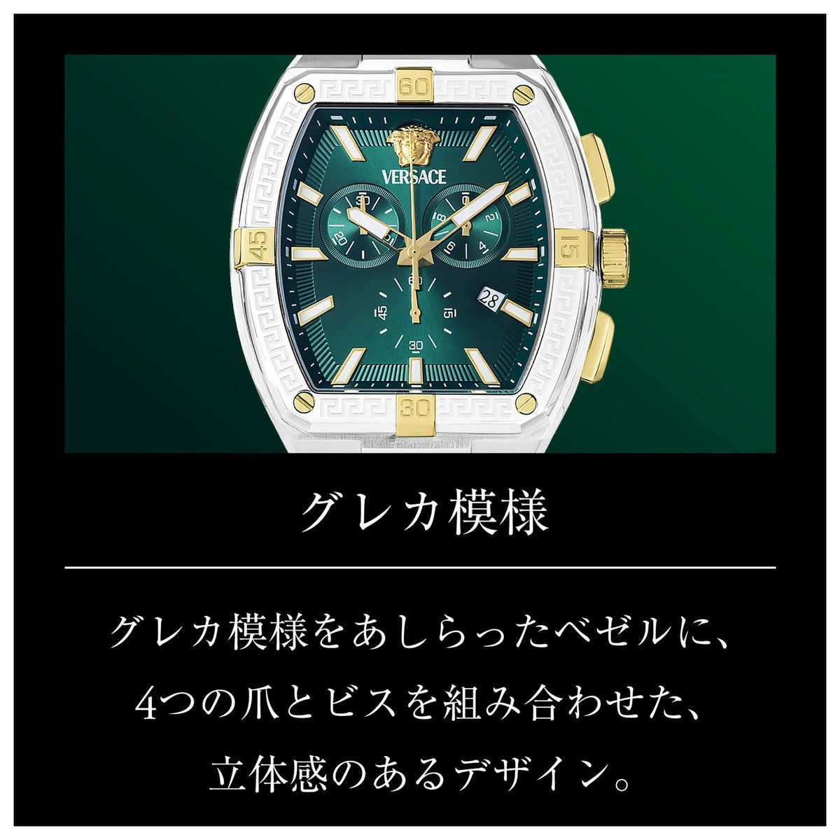 ヴェルサーチェ(Versace)  スポーティトノーグレカ/ VESP00825